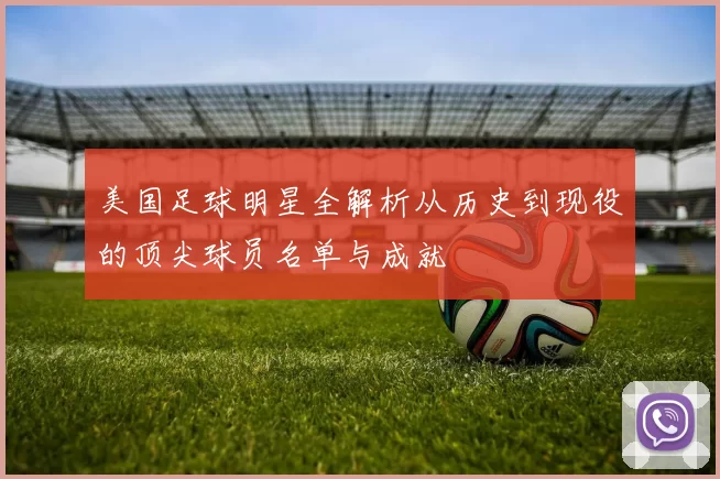 美国足球明星全解析从历史到现役的顶尖球员名单与成就