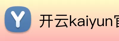 开云kaiyun官网登录入口 logo